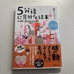 5分後に意外な結末 ベスト・セレクション