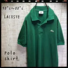 LACOSTE ラコステ ポロシャツ フランスデザイン 緑 半袖 古着 4486
