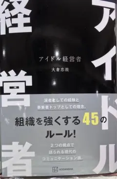 【新品・未使用】アイドル経営者/大倉忠義(SUPER EIGHT)