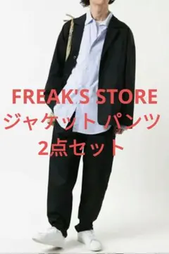 FREAK'S STORE シェフセットアップ シェフジャケット シェフパンツのサムネイル