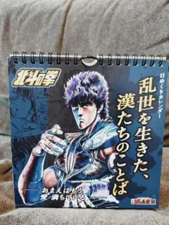 【ジャンプ展限定】北斗の拳　万年カレンダー