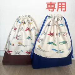 ハンドメイド　体操着入れ　着替え袋　巾着袋　飛行機