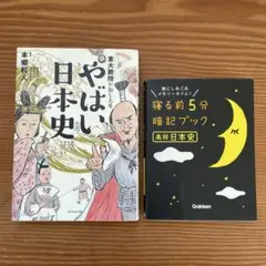 やはい日本史 ・　寝る前5分暗記ブック　高校日本史　2冊セット