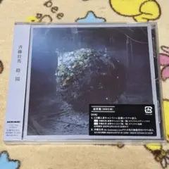 陰/陽　斉藤壮馬