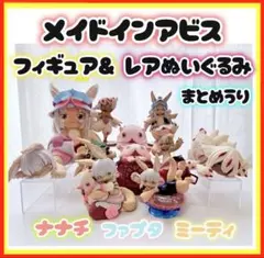 【中古】メイドインアビス.フィギュア＆レアぬいぐるみ11点　まとめ売り　ナナチ等