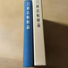 最初拓曹全碑 隷書 書道 法帖 原色 原寸 精印拓本 大型本 豪华装