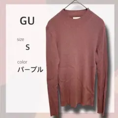 【美品】GU リブハイネックセーター パープル S ニット 長袖 着回し