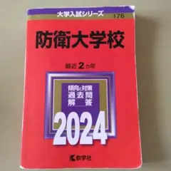 2026年最新】赤本 防衛大学校の人気アイテム - メルカリ