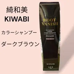 2026年最新】綺和美 シャンプー ダークブラウンの人気アイテム - メルカリ