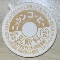 牛乳キャップ 蓋 本瀬コーヒー 未使用 ふた フタ 瓶 - メルカリ