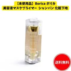 【未使用】ボリカ 美容液マスクプライマー シャンパン 化粧下地のサムネイル