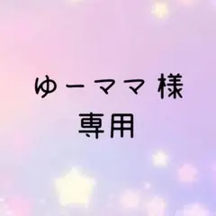 ゆーママ様 リクエスト 2点 まとめ商品
