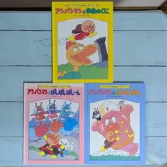 【絵本】アンパンマンとゆめのくに・他　アンパンマンのおはなしでてこい3冊セット