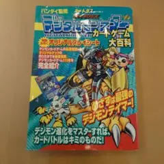デジモンカードゲーム 大百科