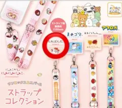 サンエックスユニバース ストラップコレクションのサムネイル
