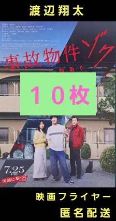 事故物件ゾク 渡辺翔太 畑芽育 映画フライヤー 映画チラシ １０枚