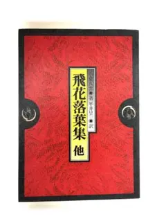 飛花落葉集 他 小泉八雲 著 平井呈一 訳 恒文社　絶版　希少　訳あり