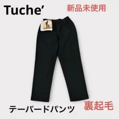 Tuche’新品未使用太ももゆったりストレッチ裏起毛テーパードパンツ定価3190
