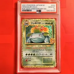 フシギバナ 25th psa10 2枚連番セット PSA10】連番フシギバナ(25th)【P】{002/025} [S8a-P] - メルカリ