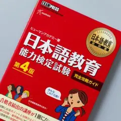 日本語教育教科書 日本語教育能力検定試験 完全攻略ガイド