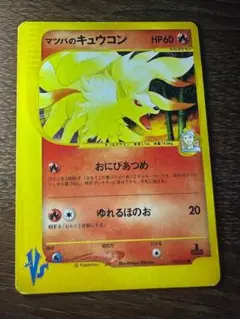 ポケモンカード　マツバのキュウコン