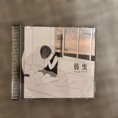 アルステイク ふたりぼっち CD 廃盤 - メルカリ