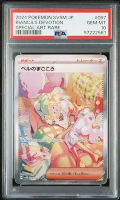PSA10 ベルのまごころ　097/071 SAR サイバージャッジ
