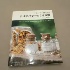 ホメオパシーのくすり箱 いざというとき役に立つ - メルカリ