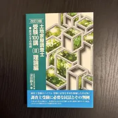 2025年最新】土地家屋調査士受験100講の人気アイテム - メルカリ
