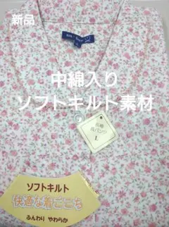 ★新品★中綿入り　ソフトキルト素材　小花柄　Lサイズ