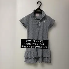 【マザーウェイズ 】130センチ女の子半袖ワンピース ストライプワンピース