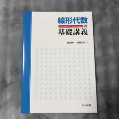 線形代数の基礎講義 共立出版