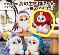 mofusand 海の生き物にゃん マスコット めんだこにゃん