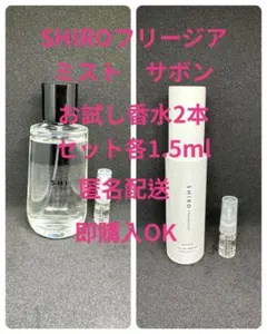 SHIROフリージアミスト サボン　お試し香水2本セット各1.5ml