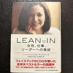 LEAN IN : 女性、仕事、リーダーへの意欲