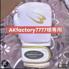 【AKfactory7777様専用】8オンス　ボクシンググローブのサムネイル