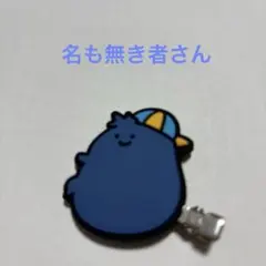 ⭐️お文具といっしょ⭐️名も無き者さんラバーヘアクリップ