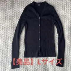【UNIQLO】エクストラファインメリノウール カーディガン Lサイズ