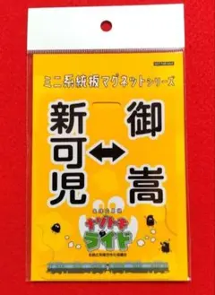 名鉄 加木屋中ノ池駅完成 PRミニ系統板マグネット ◇2026.3.20 - メルカリ