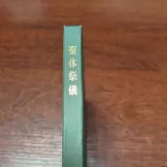 聖体祭儀 ユングマン　南窓社