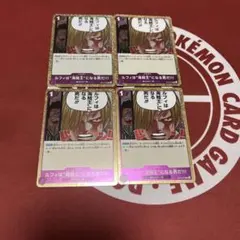 ワンピースカード ルフィは海賊王になる男だ　4枚セット