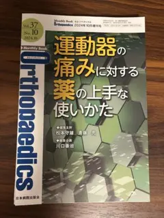 【裁断済】運動器の痛みに対する薬の上手な使いかた 2024年10月号