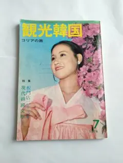 韓国　雑誌　「観光韓国」　1974 　7月号