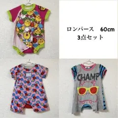美品　ロンパース　60cm 3点セット　まとめ売り