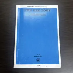 THE RED PONY John Steinbeck 南雲堂