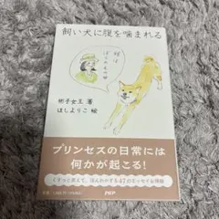 飼い犬に腹を噛まれる　彬子女王