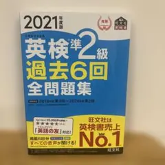 英検準2級過去6回全問題集 文部科学省後援 2021年度版