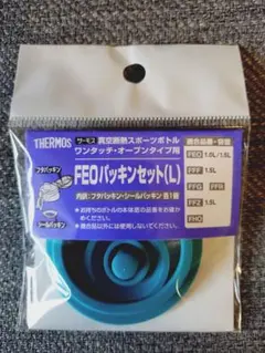 未開封　THERMOS　サーモス　水筒用FEOパッキンセット(L)