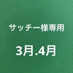 サッチー様専用