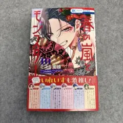 「春の嵐とモンスター 」10巻 ミユキ蜜蜂 花とゆめコミックス